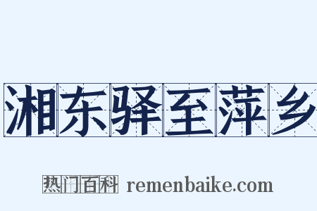 湘东驿至萍乡是什么意思的图片